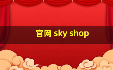 官网 sky shop